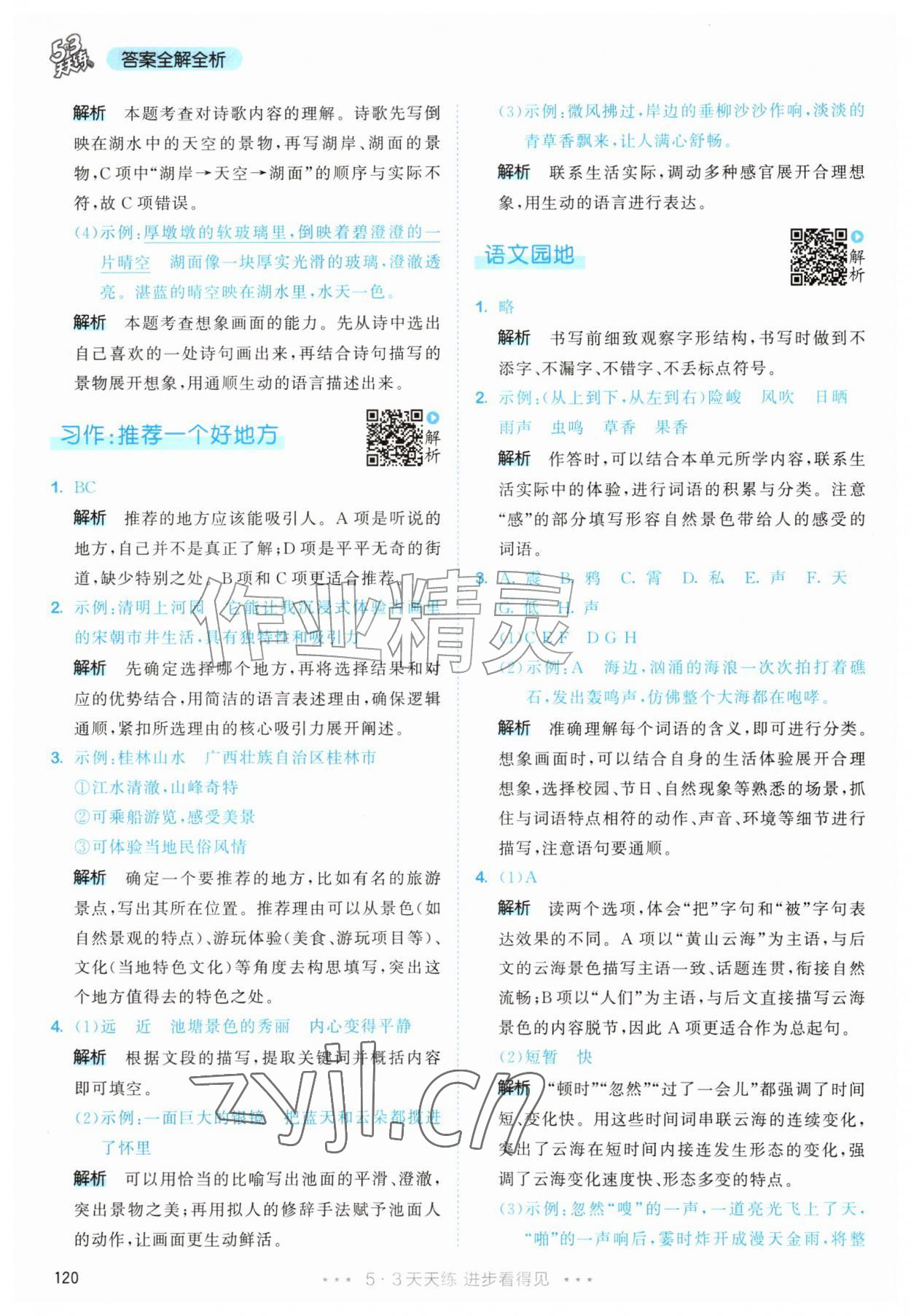 2026年53天天练四年级语文上册人教版&nbsp;第4页