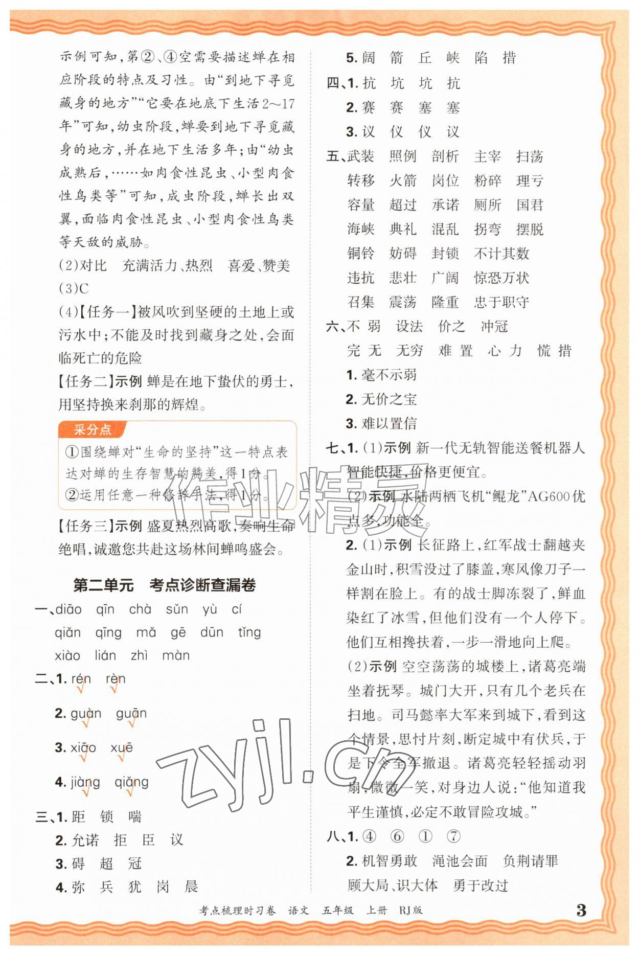2026年王朝霞考点梳理时习卷五年级语文上册人教版&nbsp;第3页