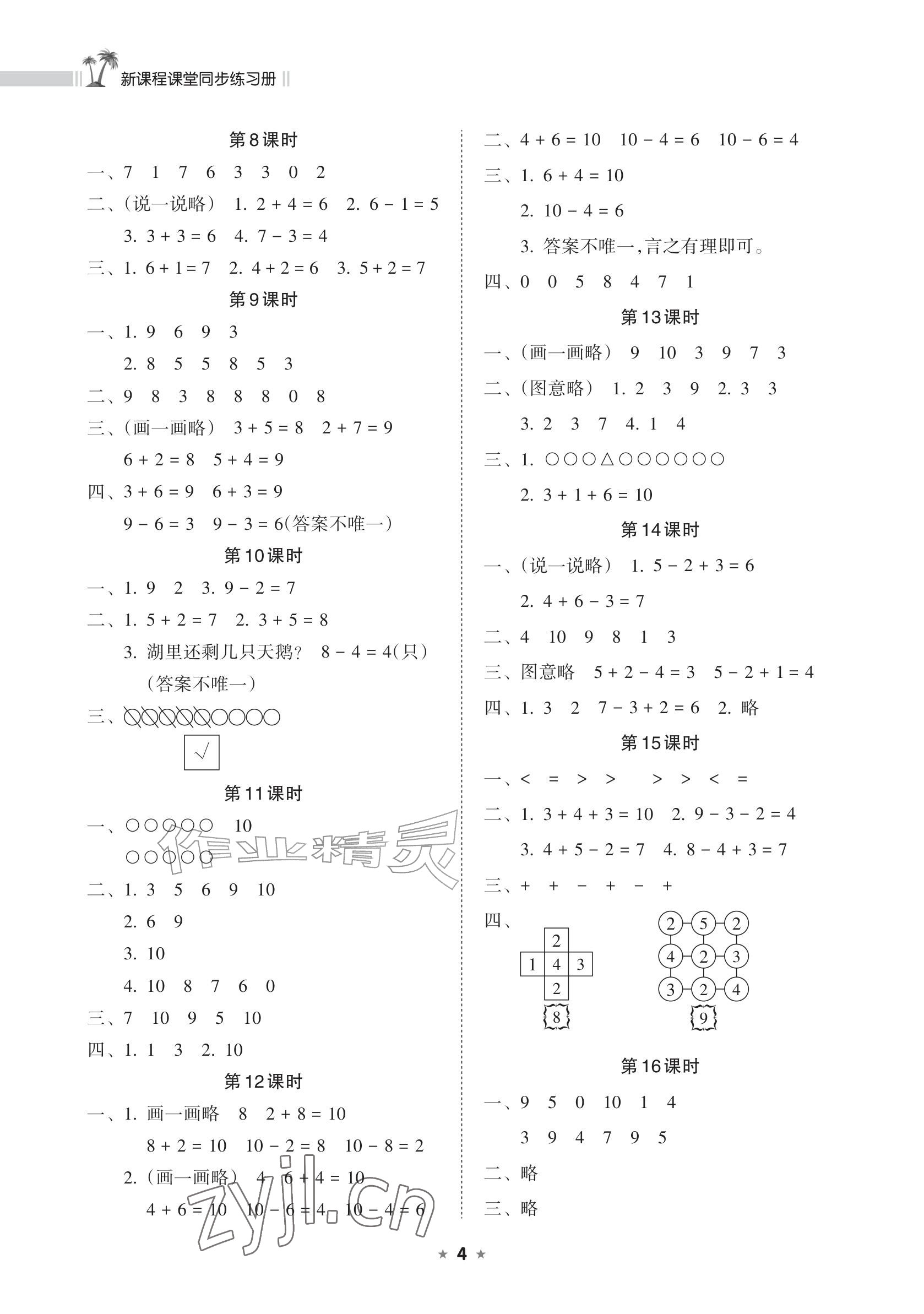 2026年新课程课堂同步练习册一年级数学上册人教版&nbsp;参考答案第4页