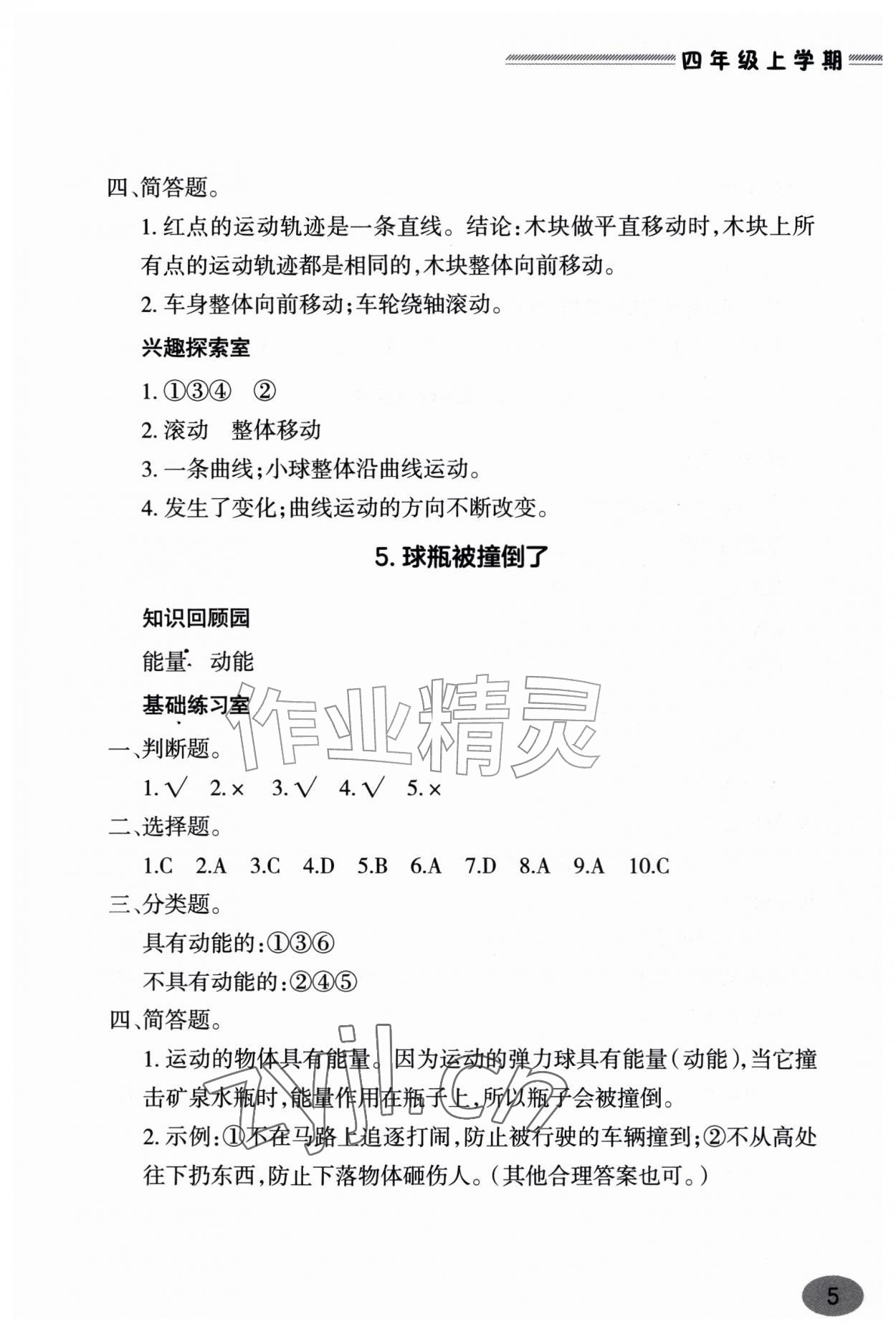 2026年新课堂学习与探究四年级科学上册青岛版&nbsp;参考答案第5页