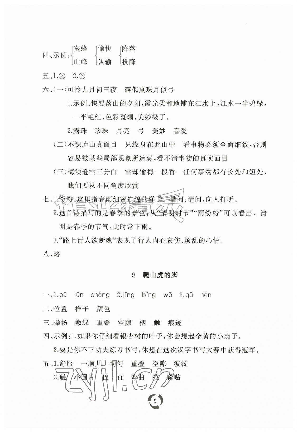 2026年新课堂同步学习与探究四年级语文上册人教版枣庄专版&nbsp;第9页