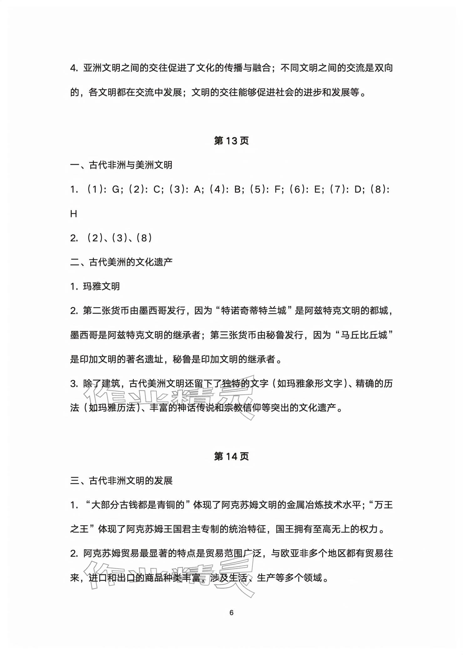 2026年练习部分高中历史必修下册&nbsp;参考答案第6页