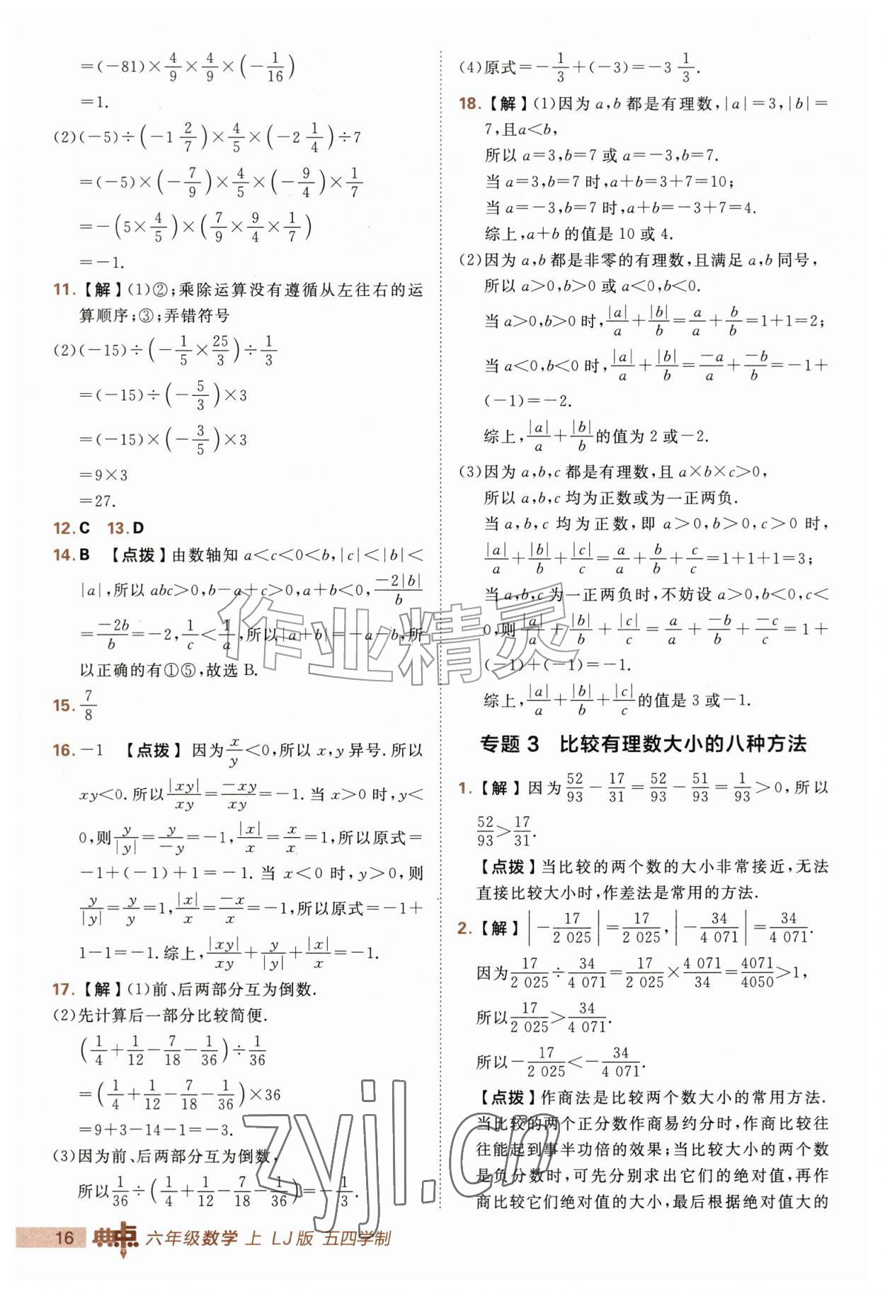 2026年综合应用创新题典中点六年级数学上册鲁教版五四制&nbsp;第16页