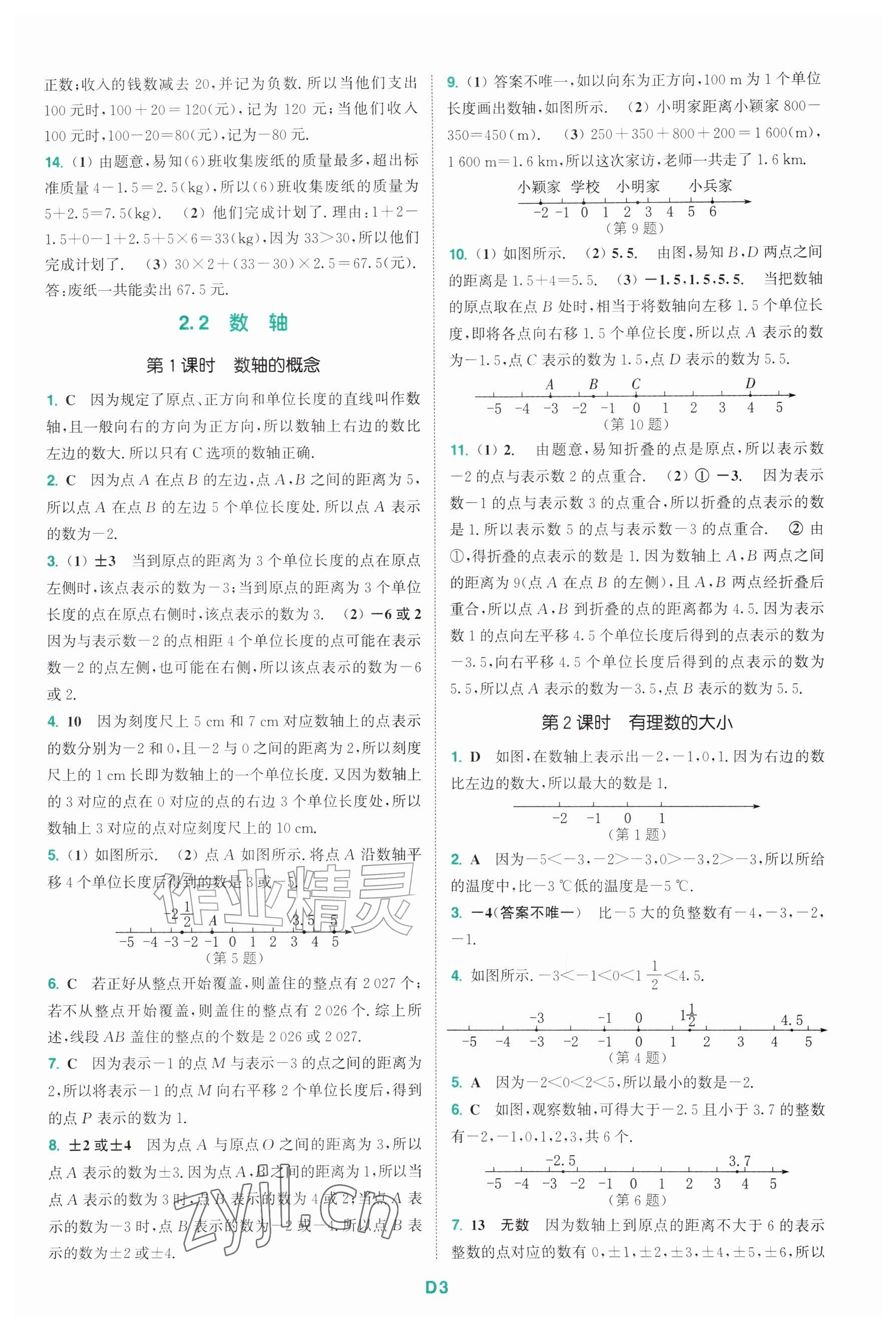 2026年拔尖特训七年级数学上册苏科版&nbsp;参考答案第3页