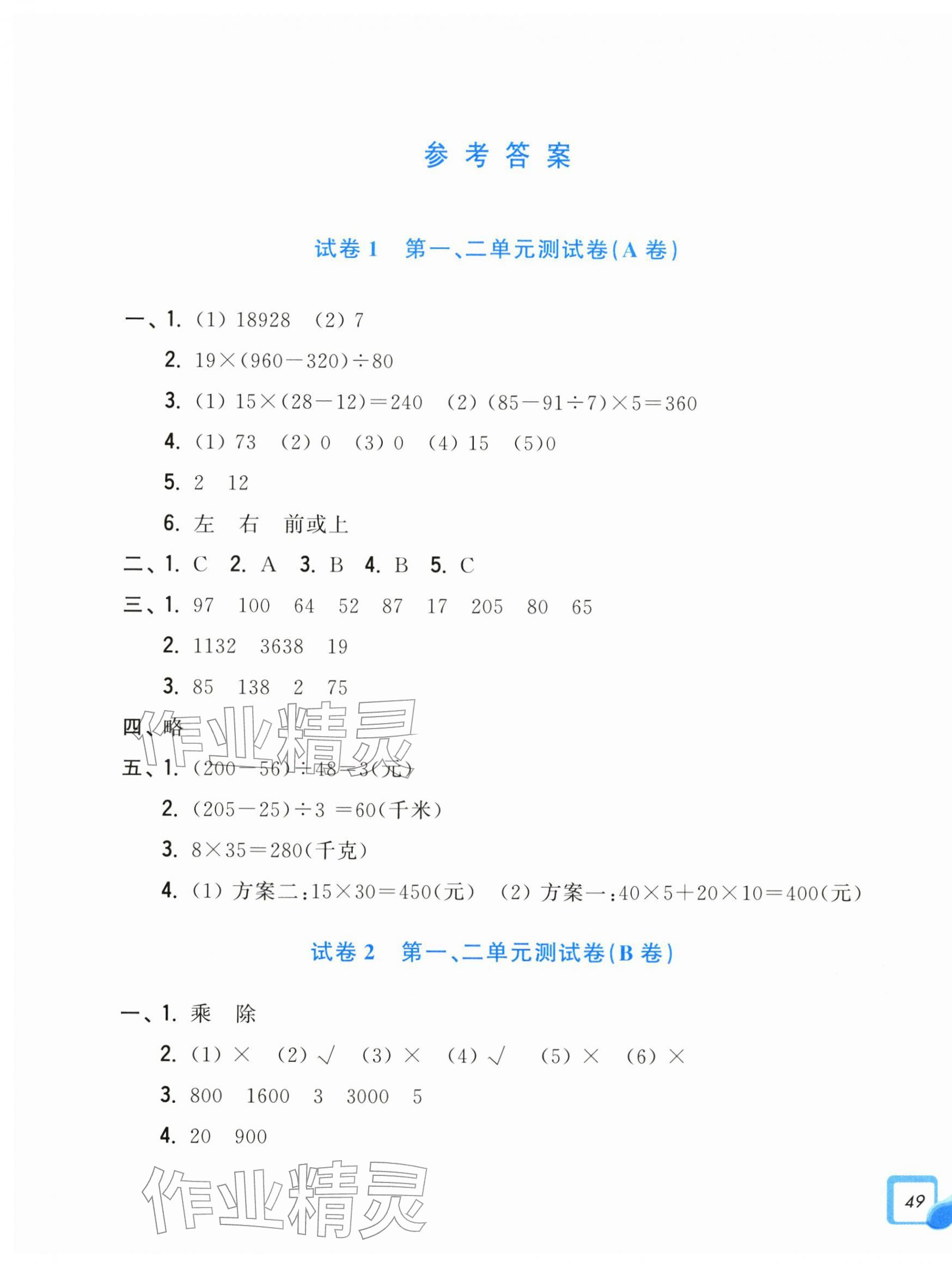 2026年学力测评小学生单元测试卷四年级数学下册人教版&nbsp;第1页