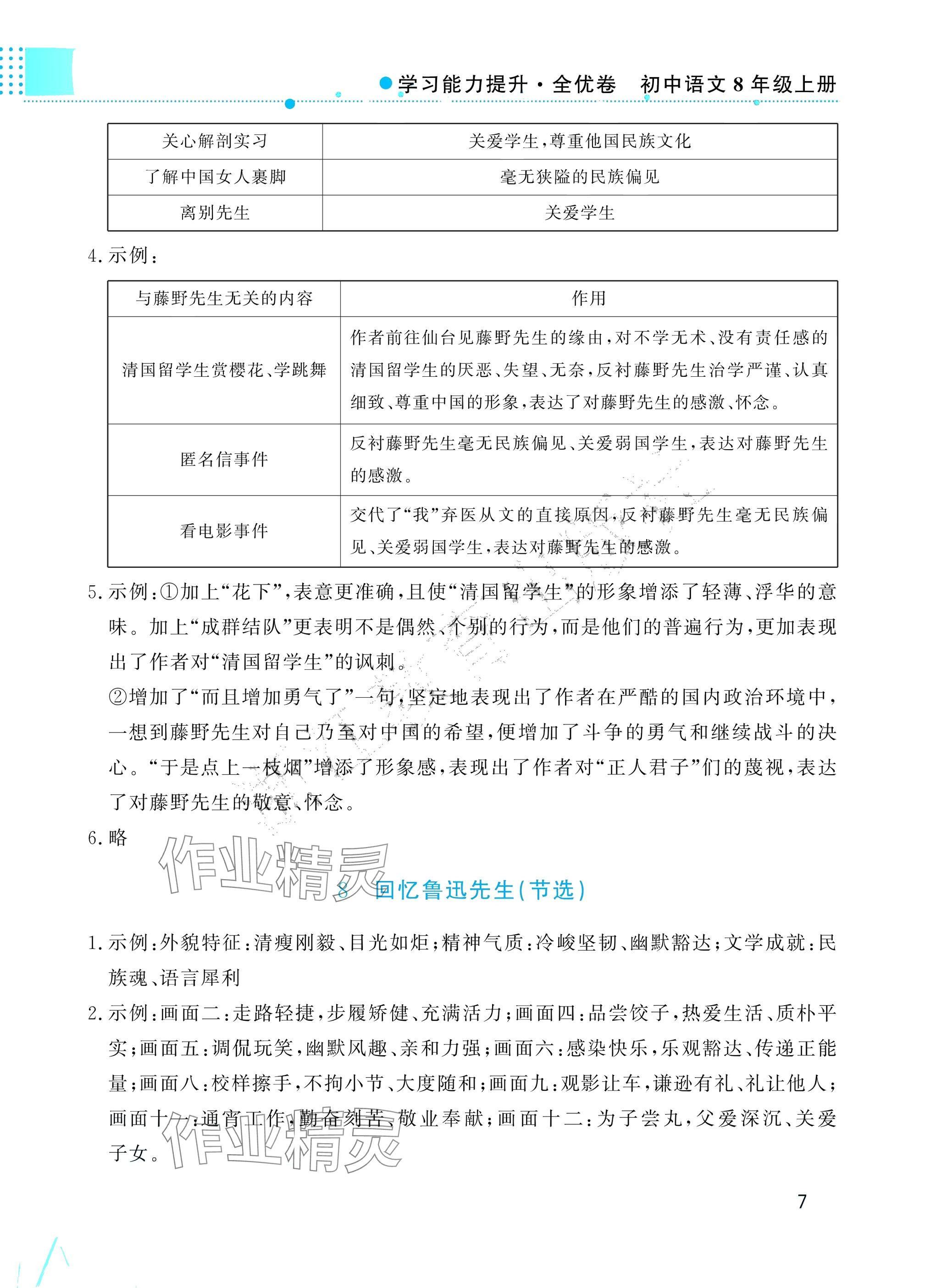 2025年学习能力提升八年级语文上册人教版&nbsp;参考答案第7页