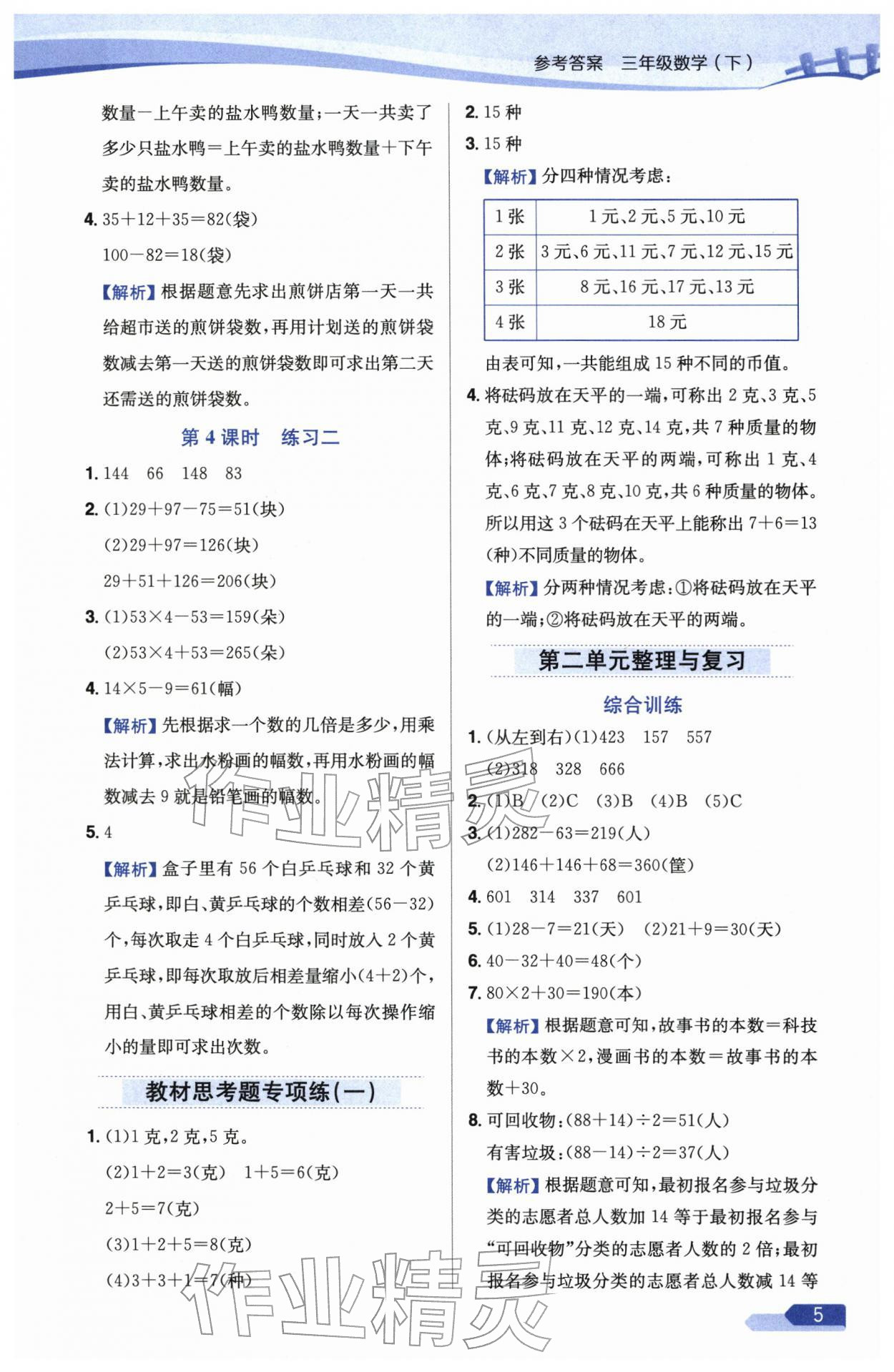 2026年教材全练三年级数学下册苏教版&nbsp;参考答案第5页