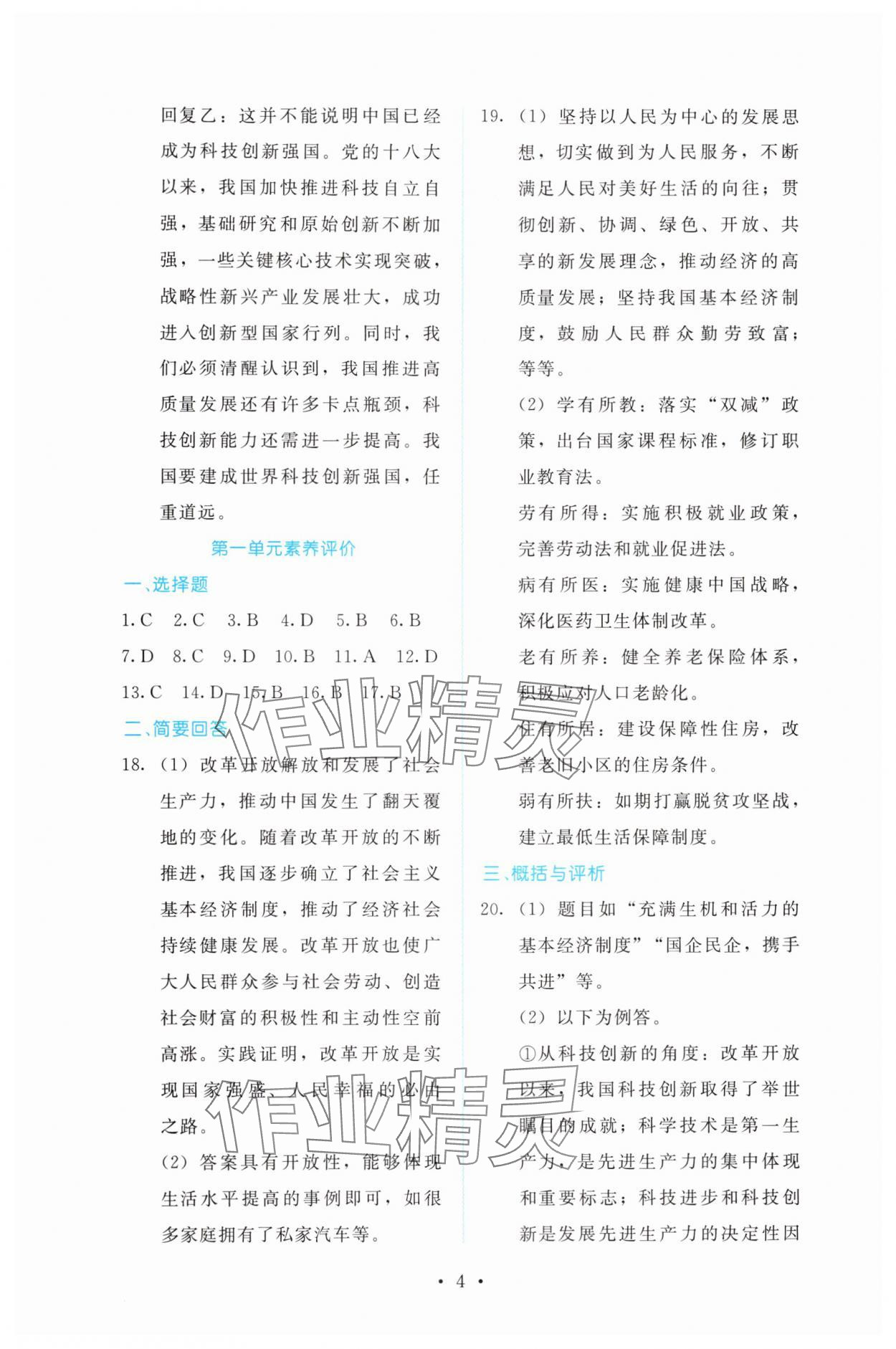 2025年金学典同步解析与测评贵州人民出版社九年级道德与法治上册人教版&nbsp;第4页