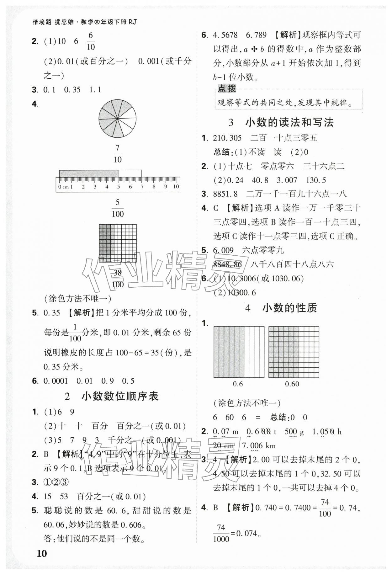2026年小白鸥情境题四年级数学下册人教版&nbsp;参考答案第10页