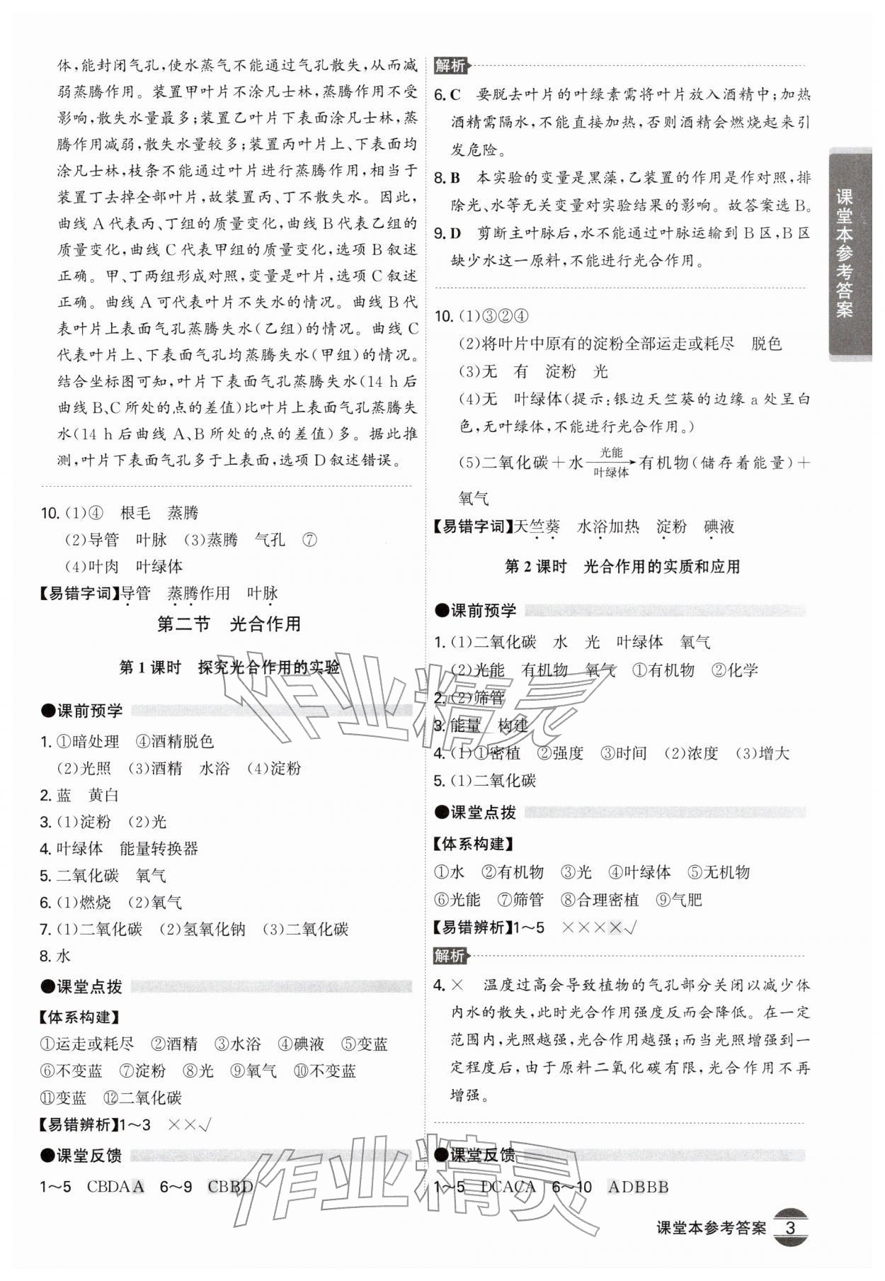2026年学霸智慧课堂七年级生物下册人教版&nbsp;第3页