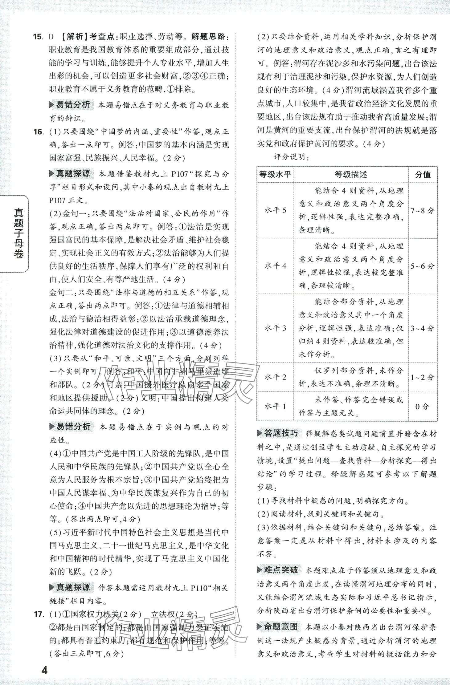 2024年万唯中考真题子母卷道德与法治中考陕西专版&nbsp;第4页