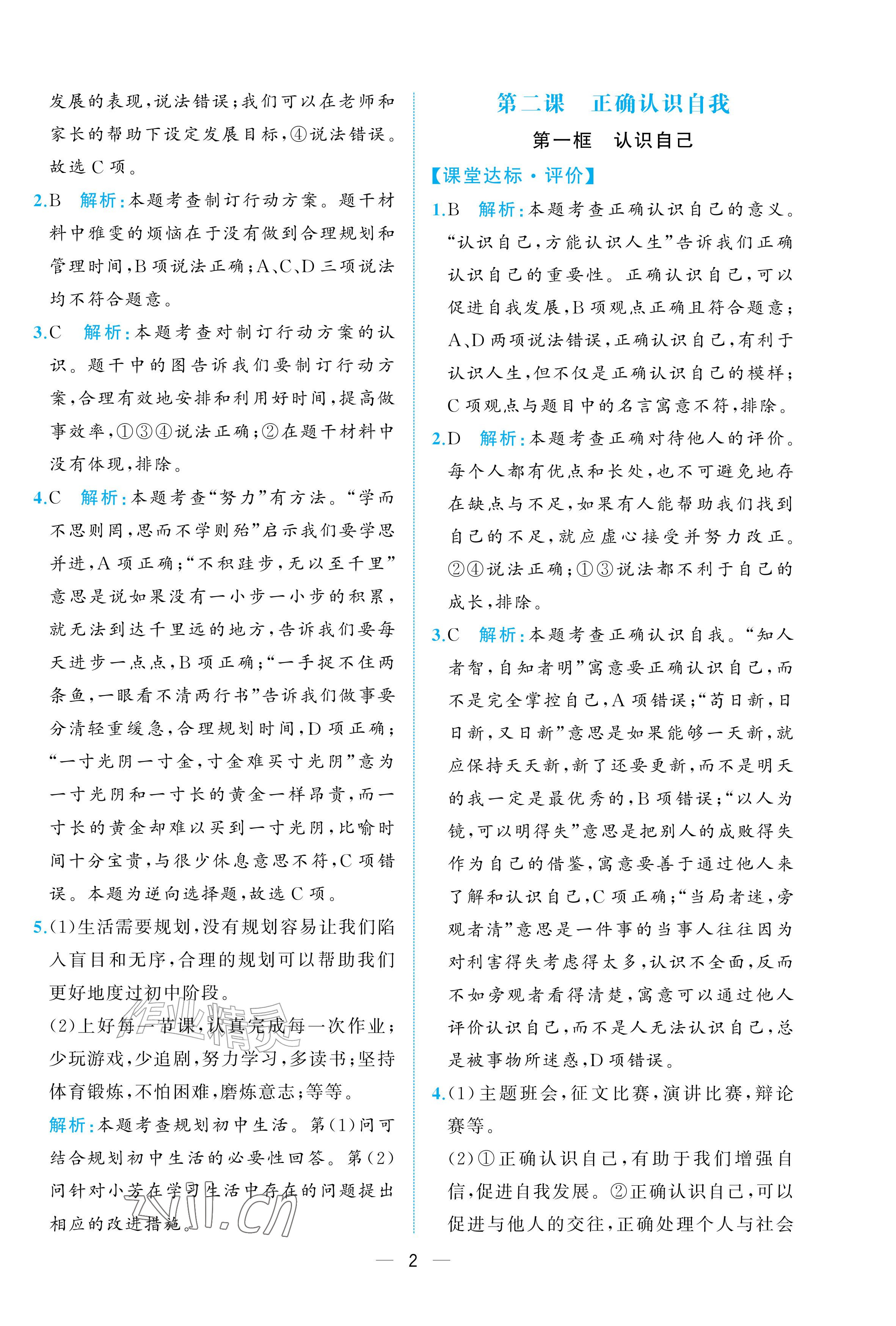 2026年人教金学典同步解析与测评七年级道德与法治上册人教版重庆专版&nbsp;参考答案第2页