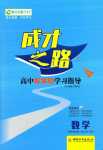 2024年成才之路高中新課程學(xué)習(xí)指導(dǎo)高中數(shù)學(xué)選擇性必修第二冊全冊人教A版