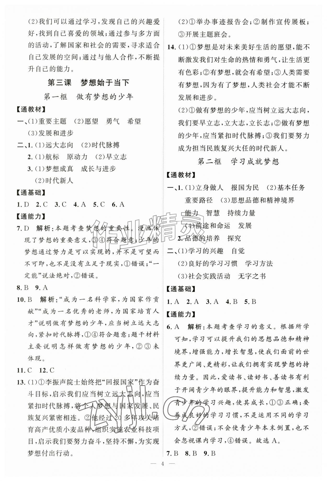 2026年优加学案课时通七年级道德与法治上册人教版P版&nbsp;第4页