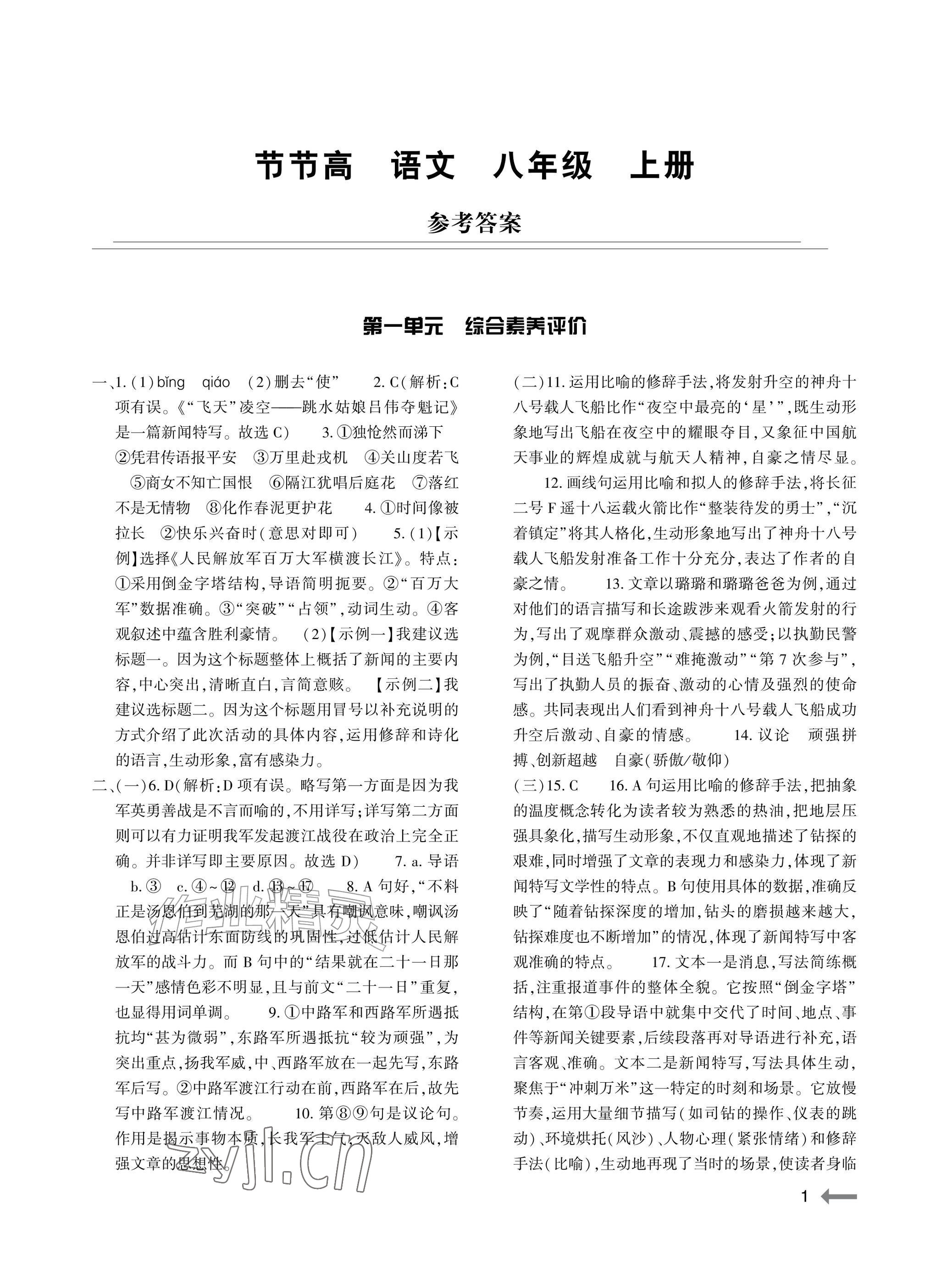 2026年节节高大象出版社八年级语文上册人教版&nbsp;参考答案第1页