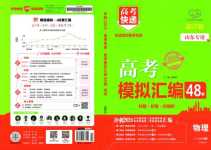 2024年高考快遞高考模擬匯編高中物理山東專版