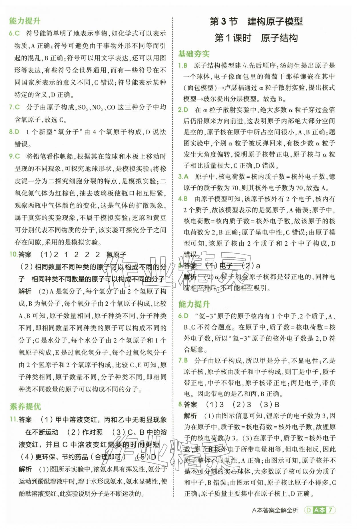 2026年5年中考3年模拟七年级科学下册浙教版&nbsp;第7页