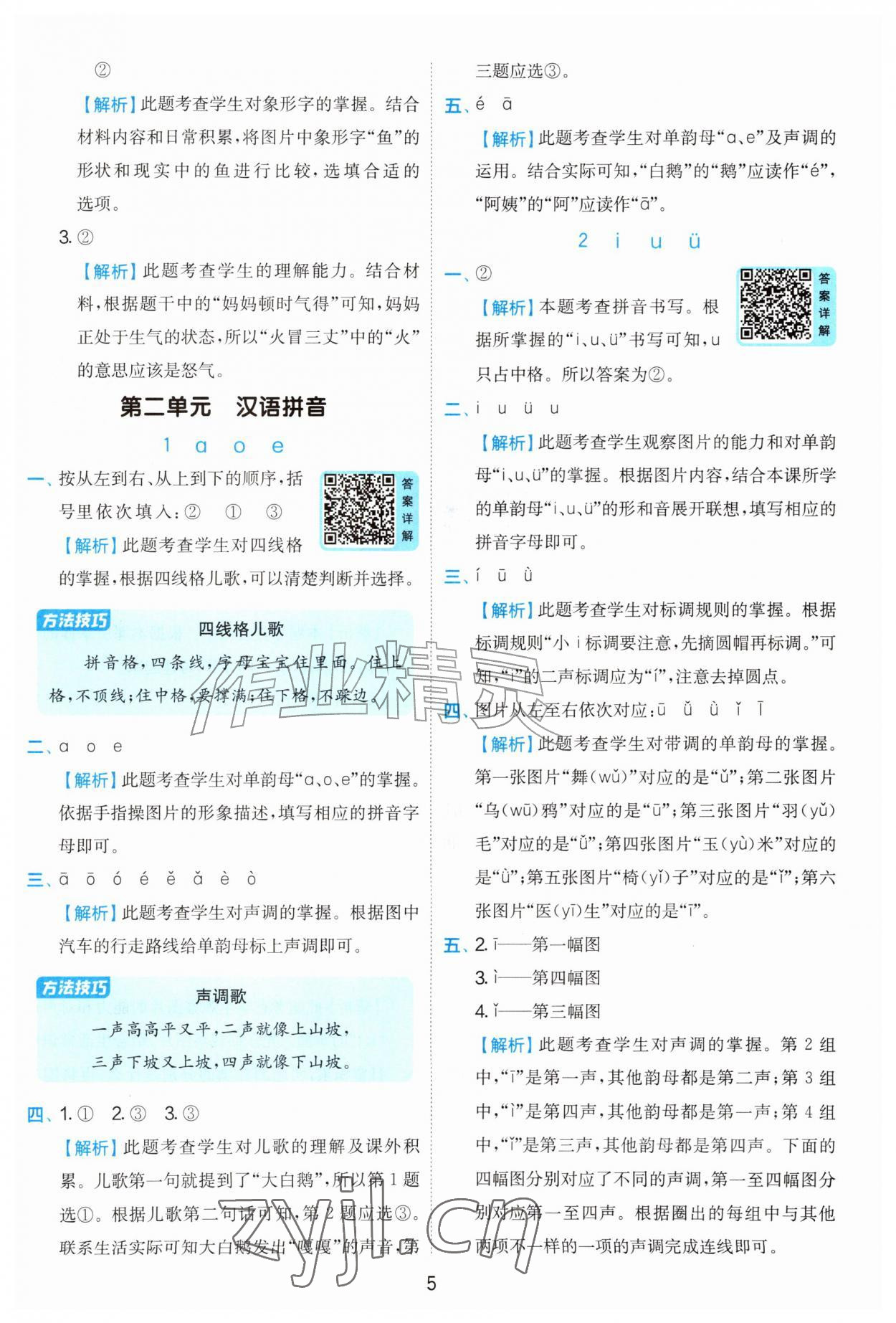 2026年实验班提优训练一年级语文上册人教版&nbsp;第5页