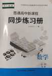 2024年普通高中新課程同步練習(xí)冊(cè)高中數(shù)學(xué)必修第一冊(cè)人教版