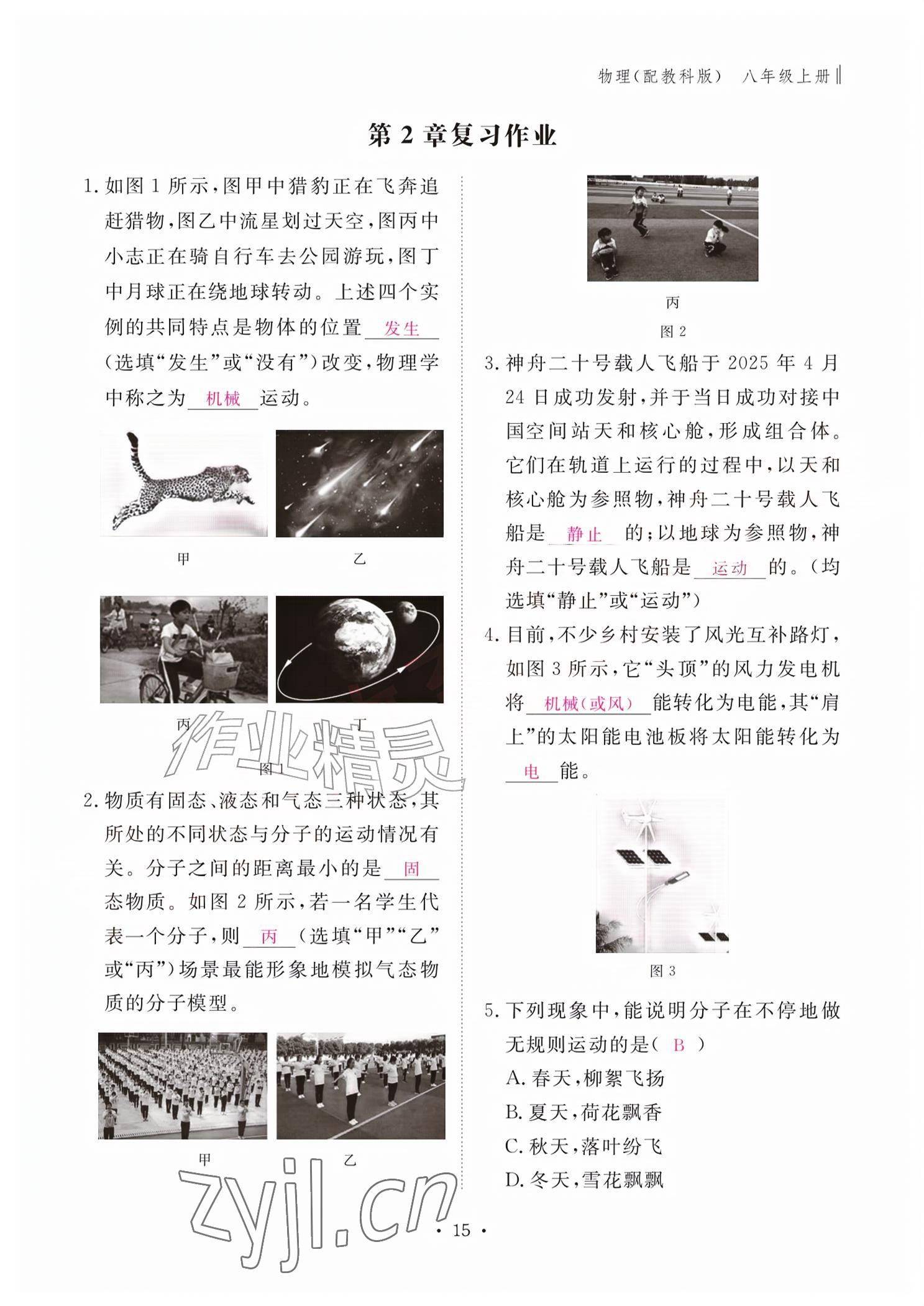 2026年作业本江西教育出版社八年级物理上册教科版&nbsp;参考答案第15页