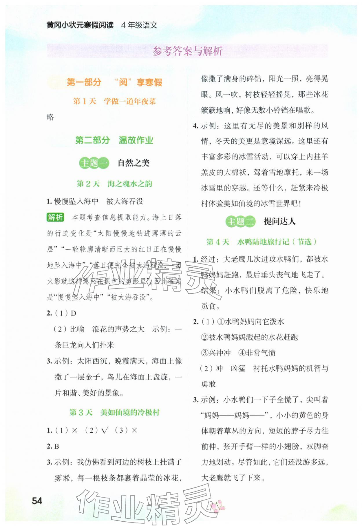 2026年黄冈小状元寒假阅读四年级语文&nbsp;参考答案第1页