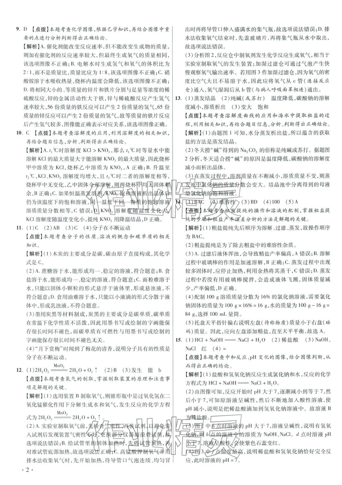 2026年重点名校冲刺中考真卷化学河北专版&nbsp;第2页