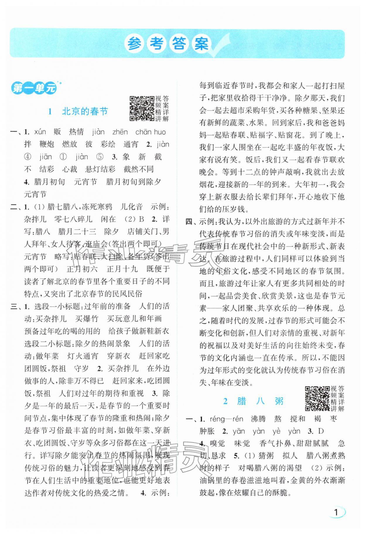 2026年亮点给力新情境素养练六年级语文下册人教版&nbsp;参考答案第1页