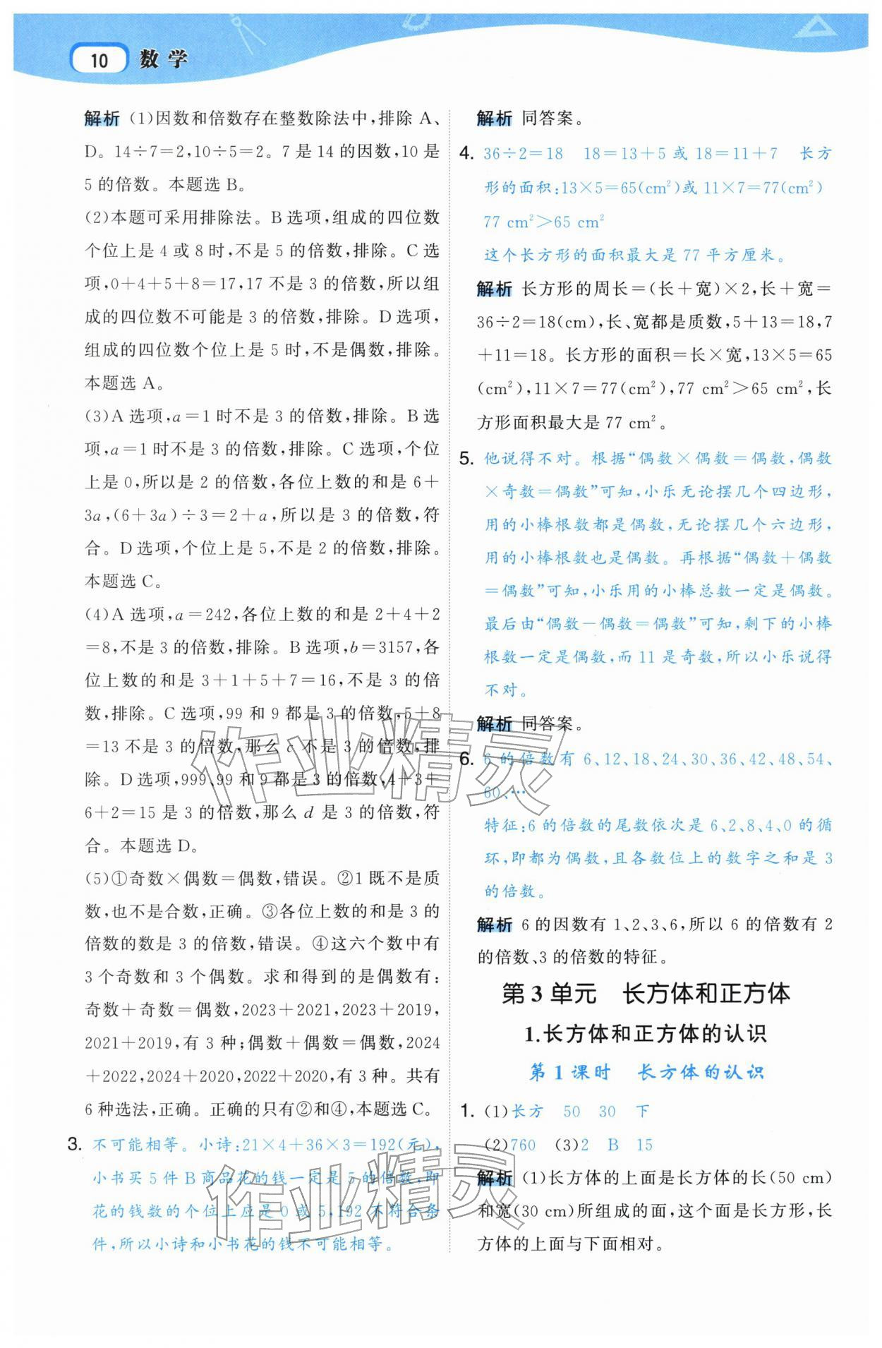 2026年名师面对面先学后练五年级数学下册人教版&nbsp;参考答案第10页