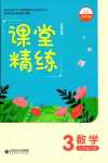 2024年課堂精練三年級數學下冊北師大版