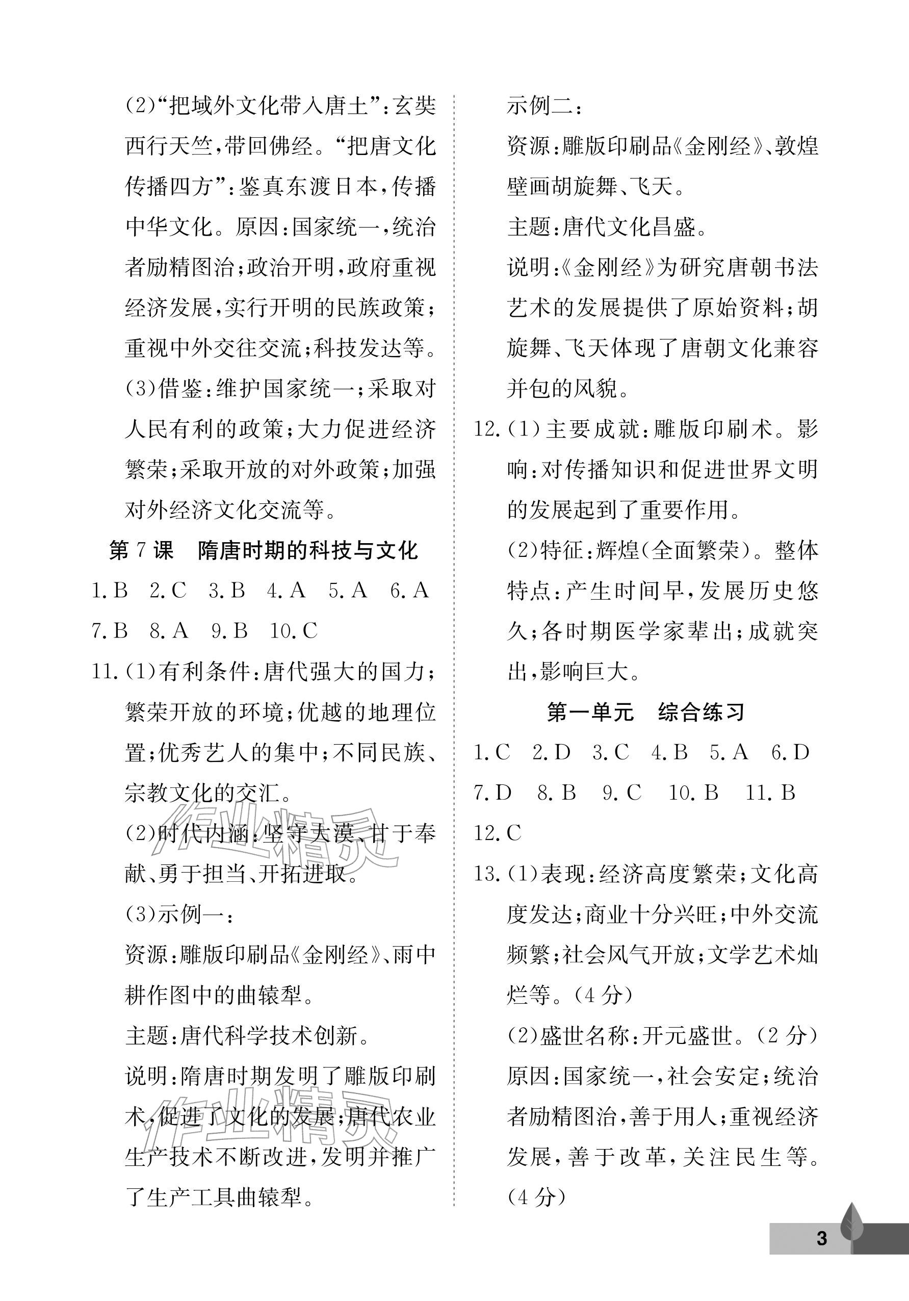 2026年黄冈作业本武汉大学出版社七年级历史下册人教版&nbsp;参考答案第3页