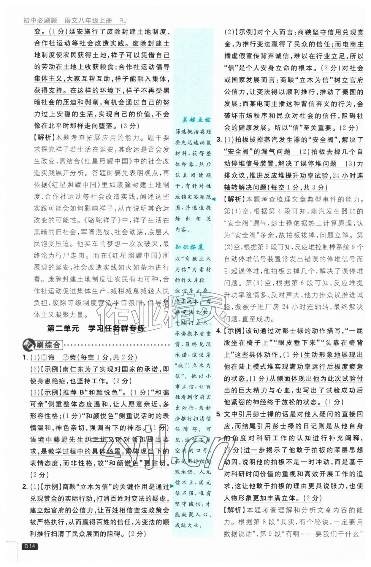 2026年初中必刷题八年级语文上册人教版&nbsp;第14页