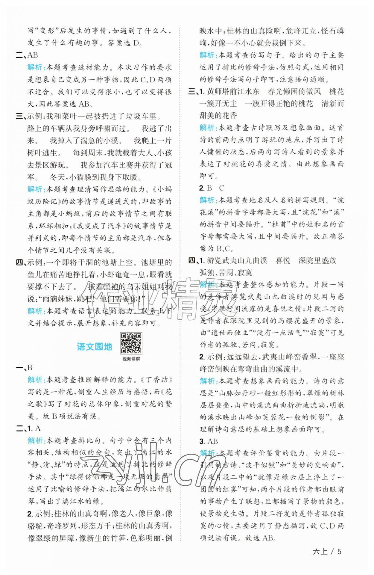 2026年阳光同学课时优化作业六年级语文上册人教版&nbsp;参考答案第5页