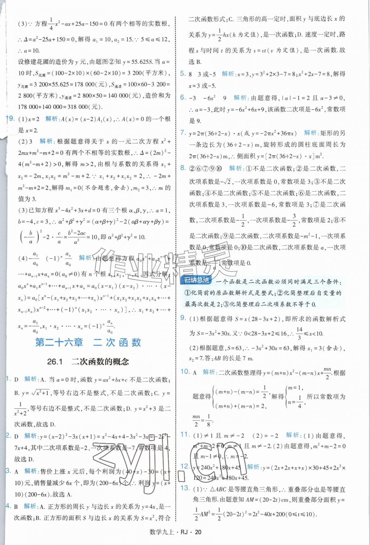 2026年学霸题中题九年级数学上册人教版&nbsp;参考答案第20页
