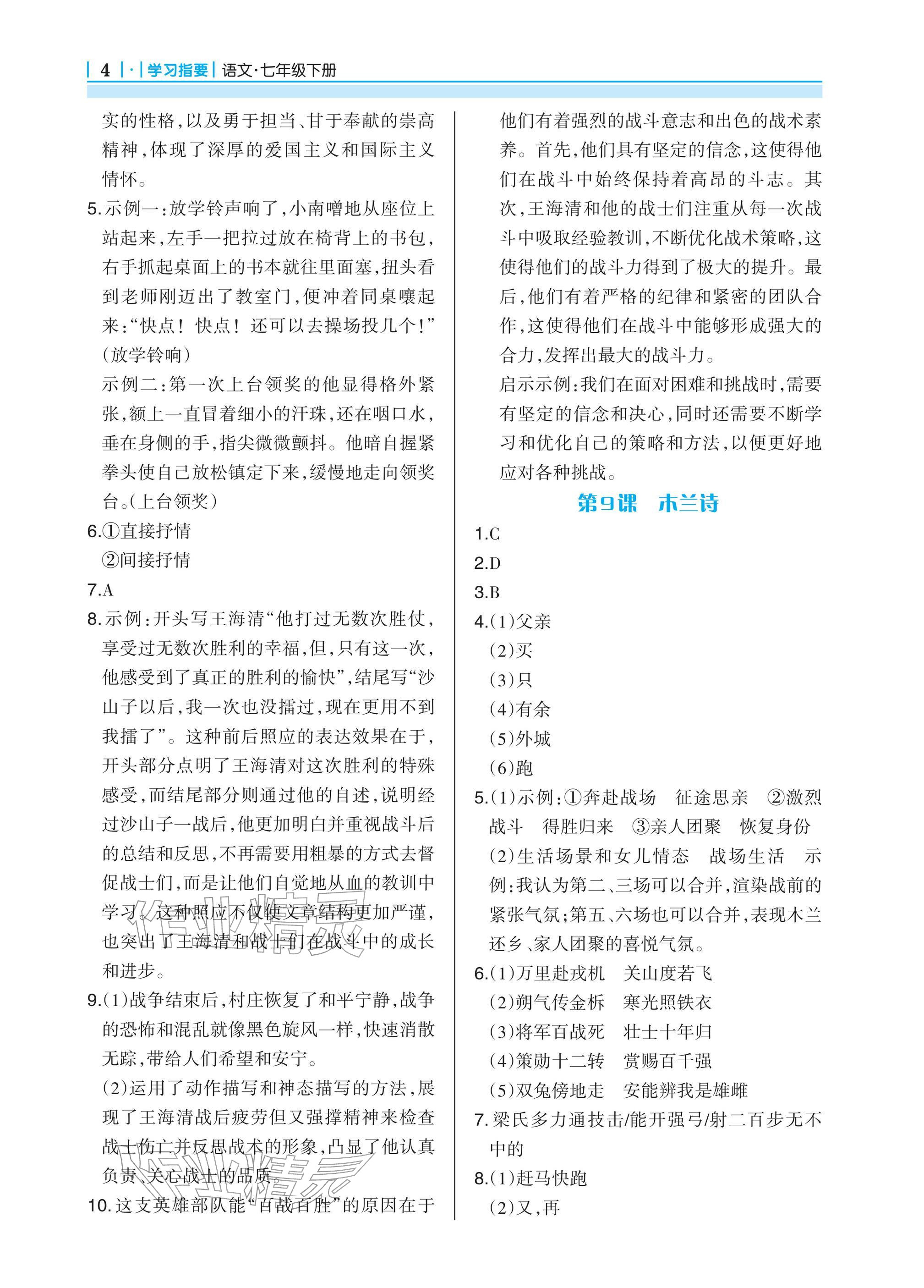 2026年学习指要七年级语文下册人教版&nbsp;参考答案第4页