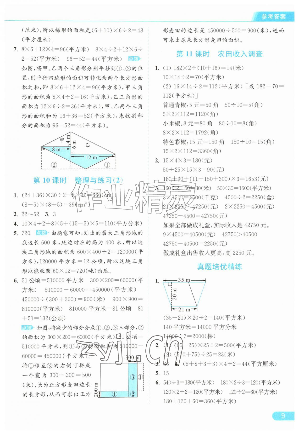 2026年亮点给力提优课时作业本五年级数学上册苏教版江苏专版&nbsp;参考答案第9页