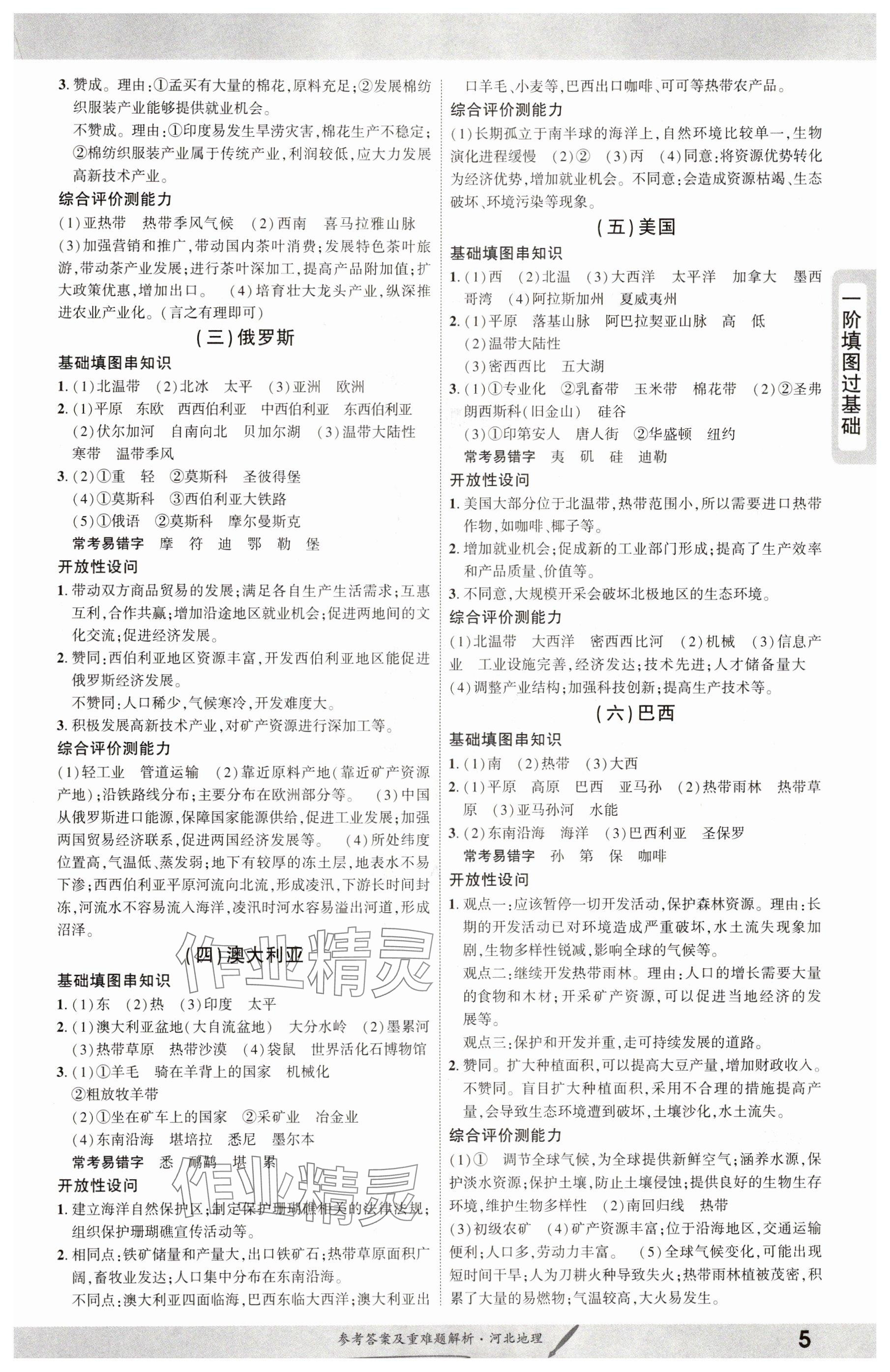 2025年一战成名新中考地理河北专版&nbsp;参考答案第5页
