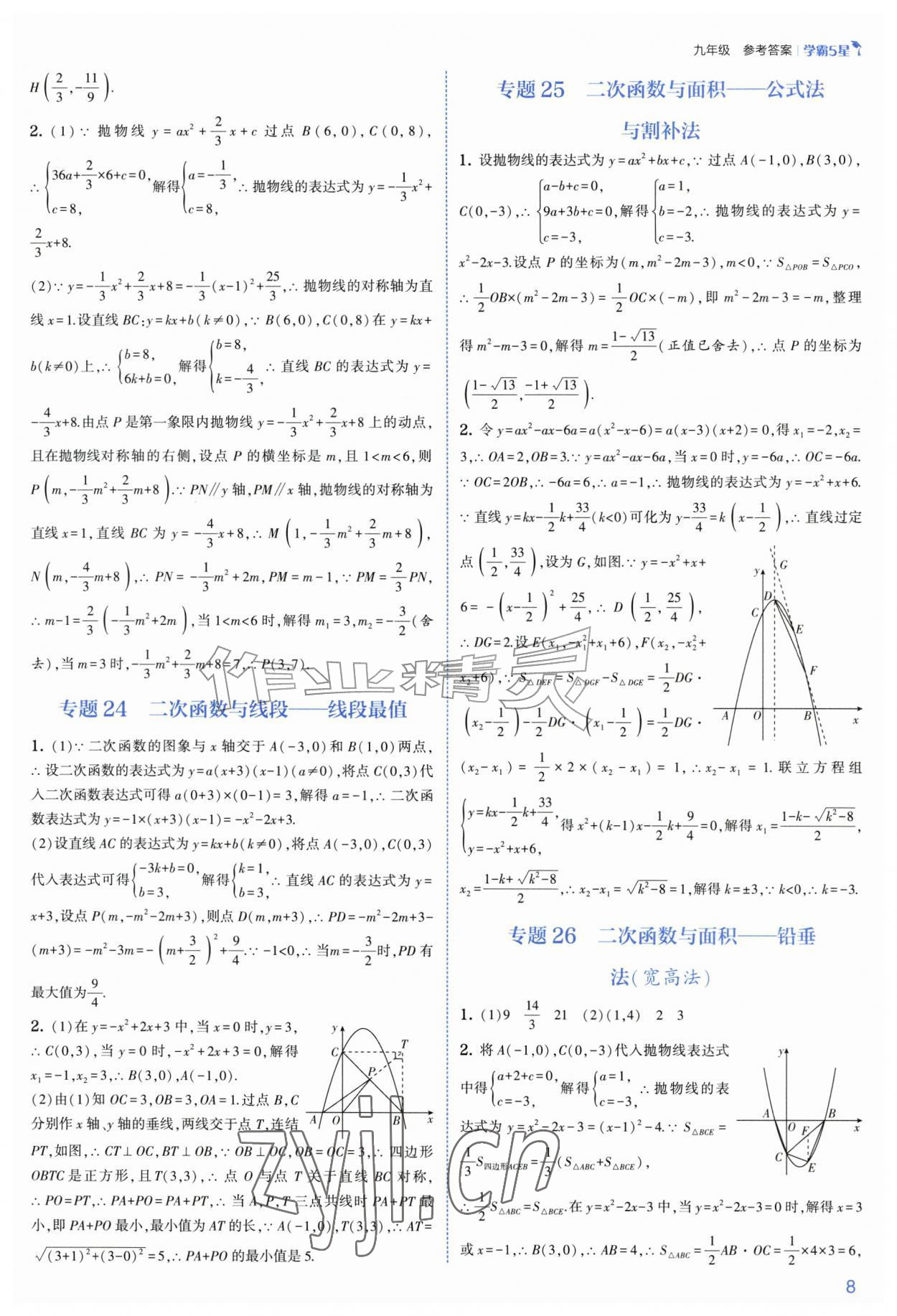 2026年经纶学典5星学霸九年级数学全一册浙教版&nbsp;参考答案第8页