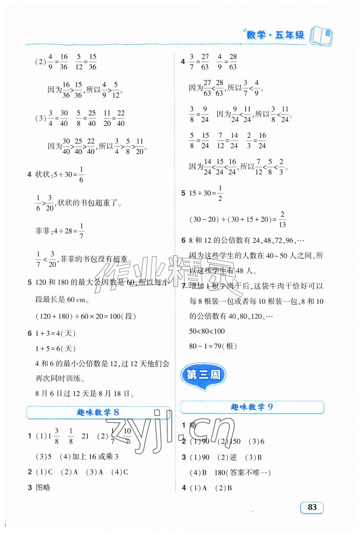 2026年暑假趣学五年级数学通用版内蒙古专版&nbsp;第3页