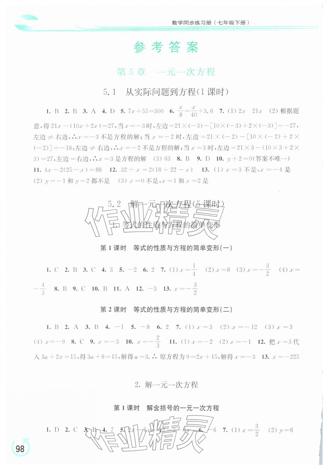 2026年同步练习册华东师范大学出版社七年级数学下册华师大版重庆专版&nbsp;第2页