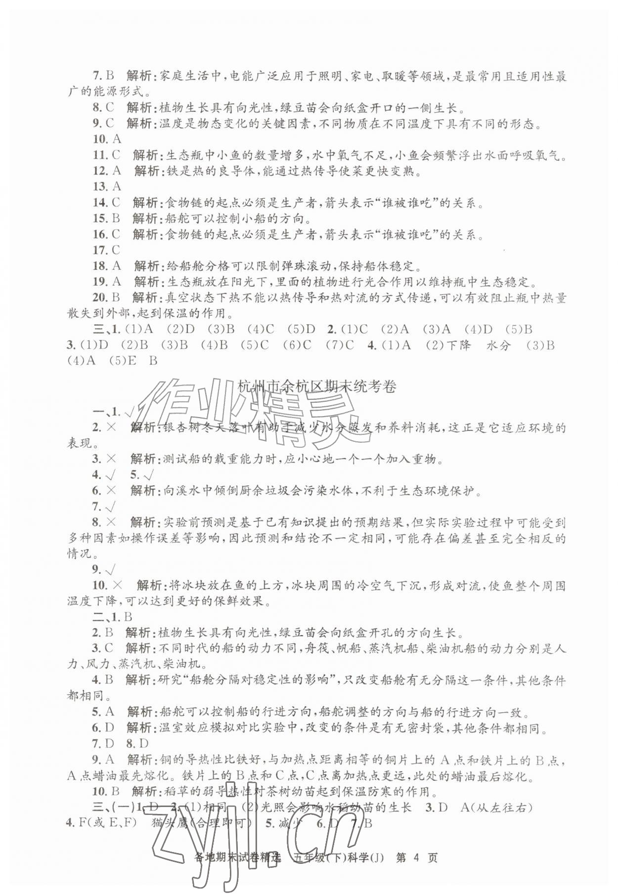 2026年孟建平各地期末试卷精选五年级科学下册教科版&nbsp;第4页