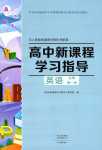 2024年新課程學(xué)習(xí)指導(dǎo)高中英語必修第一冊人教版