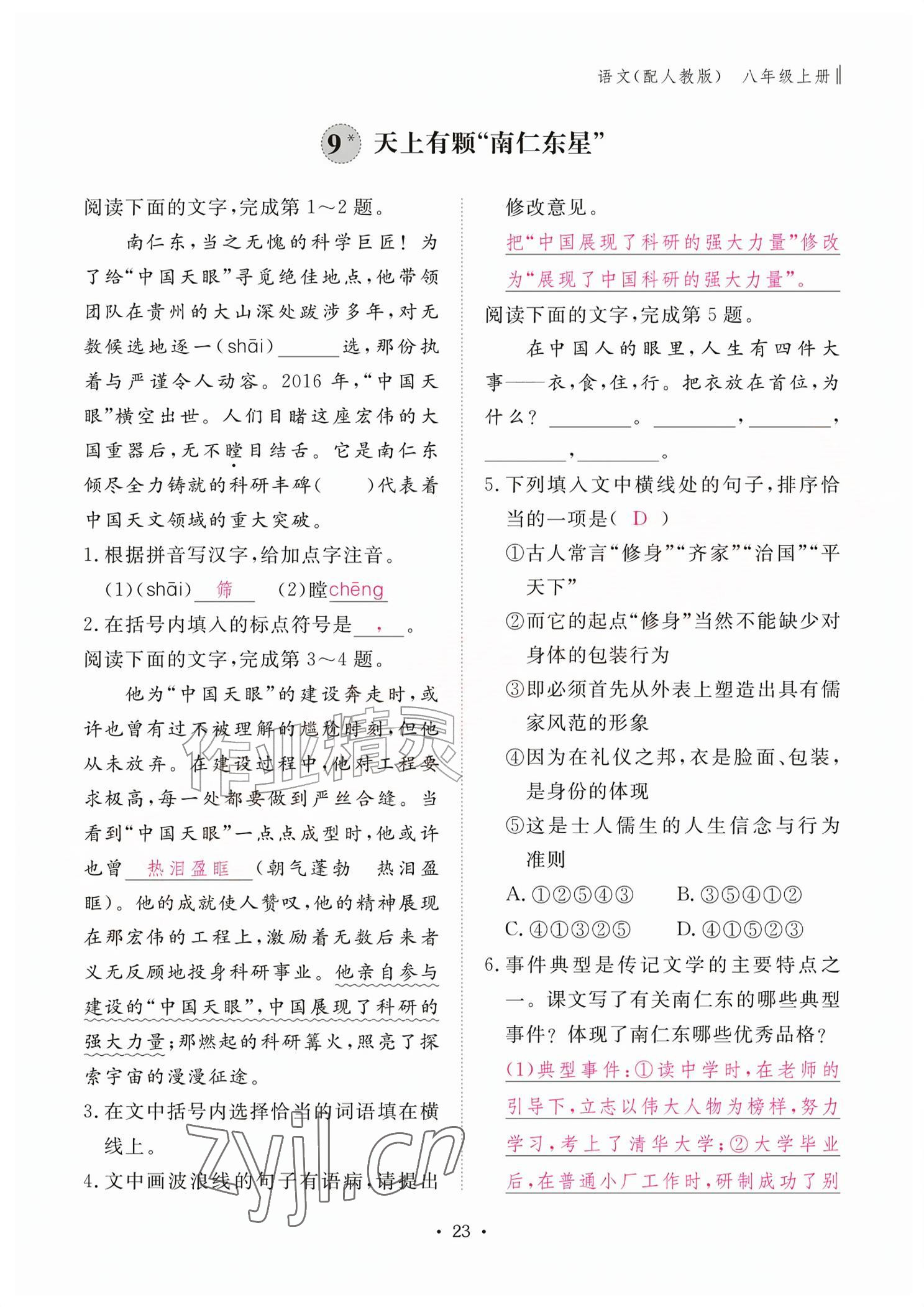2026年作业本江西教育出版社八年级语文上册人教版&nbsp;参考答案第23页