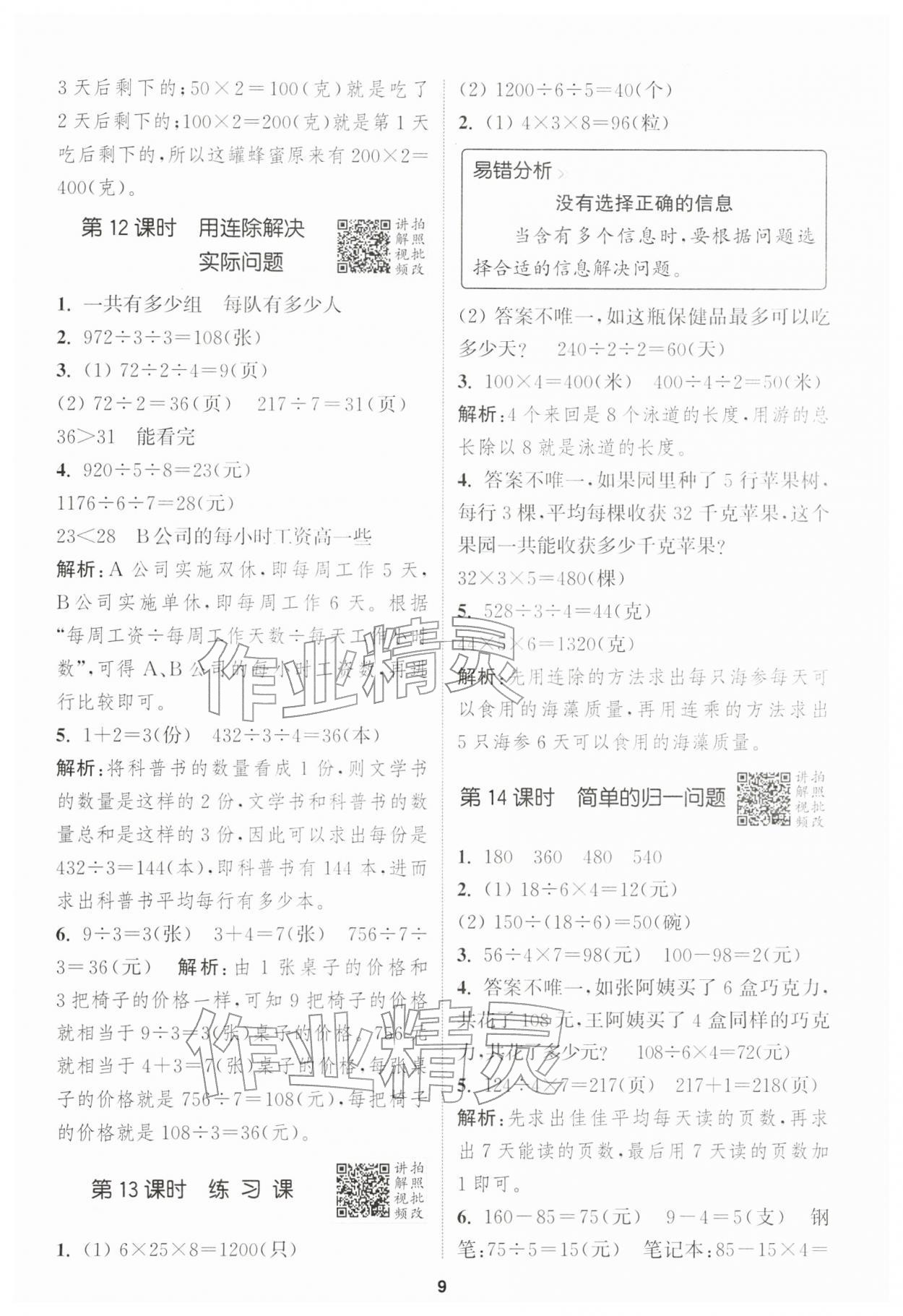 2026年拔尖特训三年级数学下册人教版&nbsp;第9页