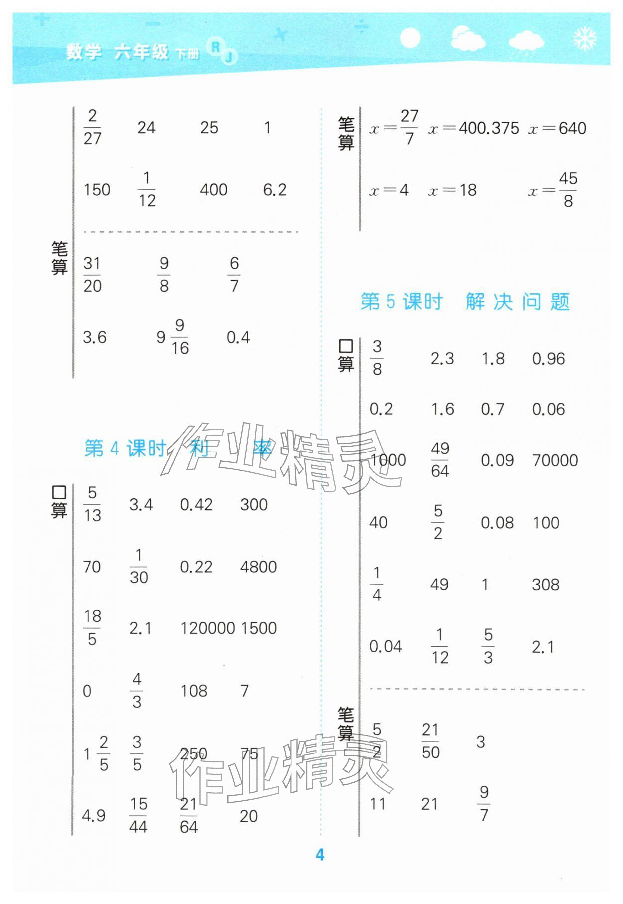 2026年口算大通关六年级数学下册人教版&nbsp;第4页