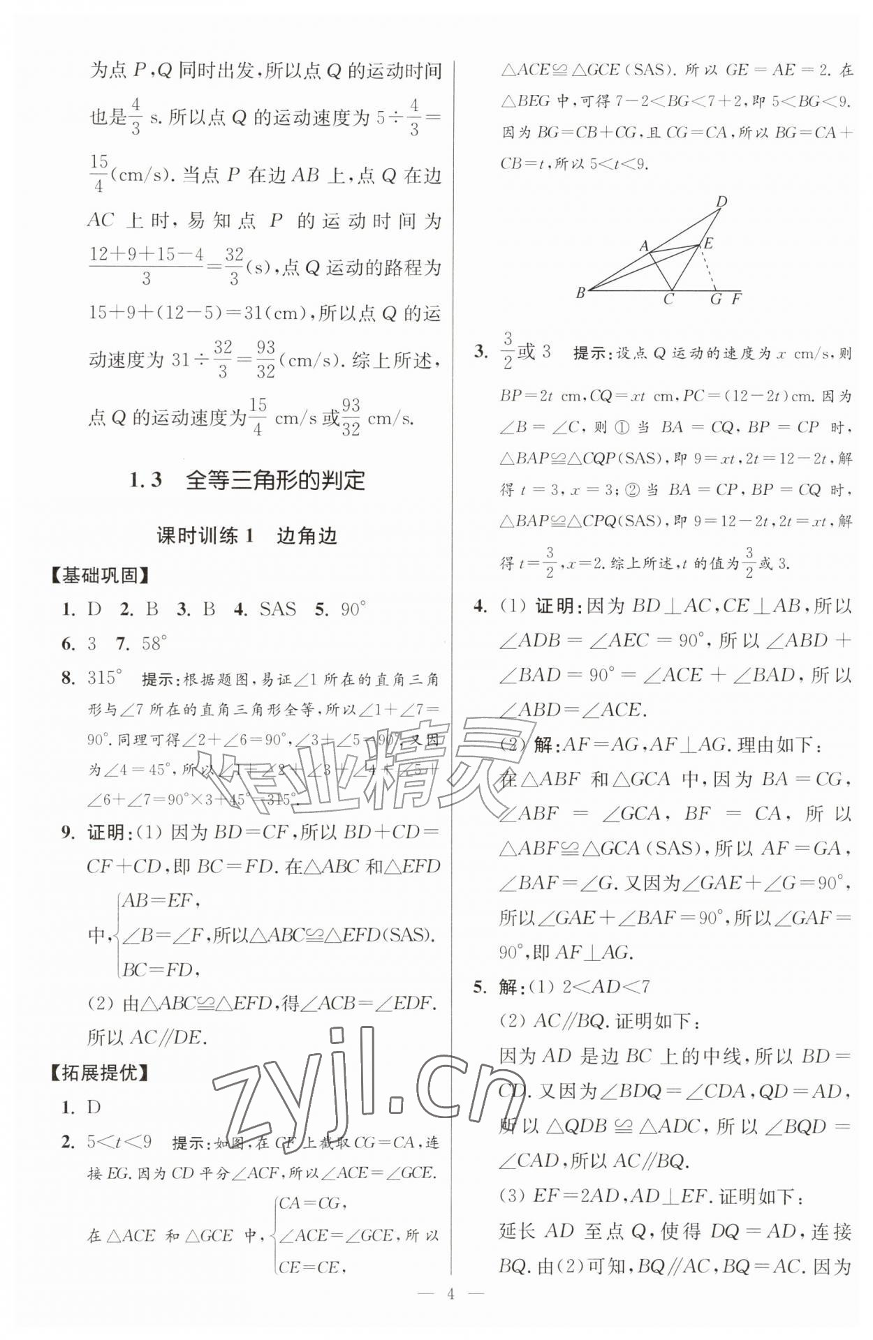 2026年小题狂做八年级数学上册苏科版提优版&nbsp;第4页