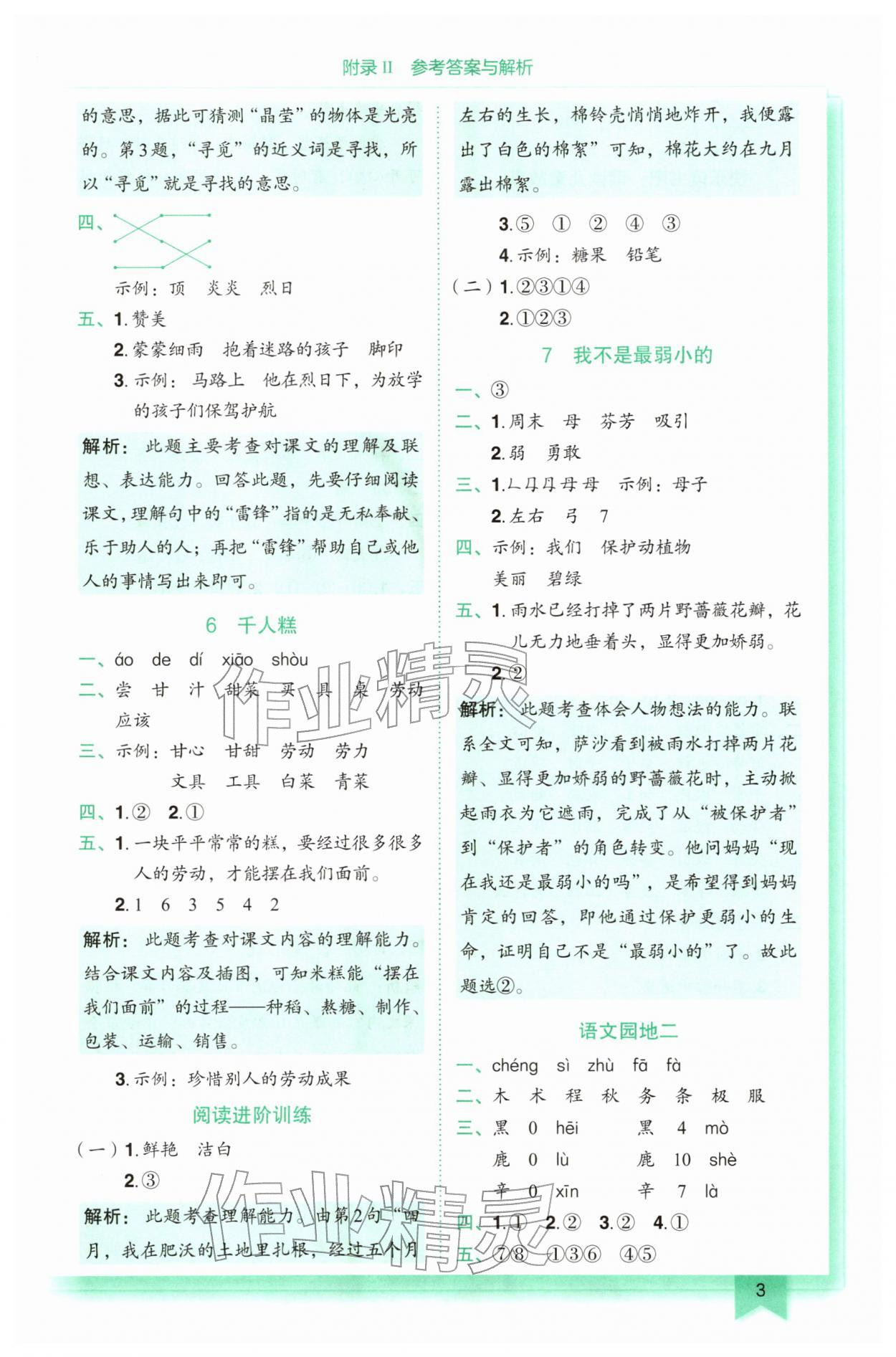2026年黄冈小状元作业本二年级语文下册人教版&nbsp;第3页
