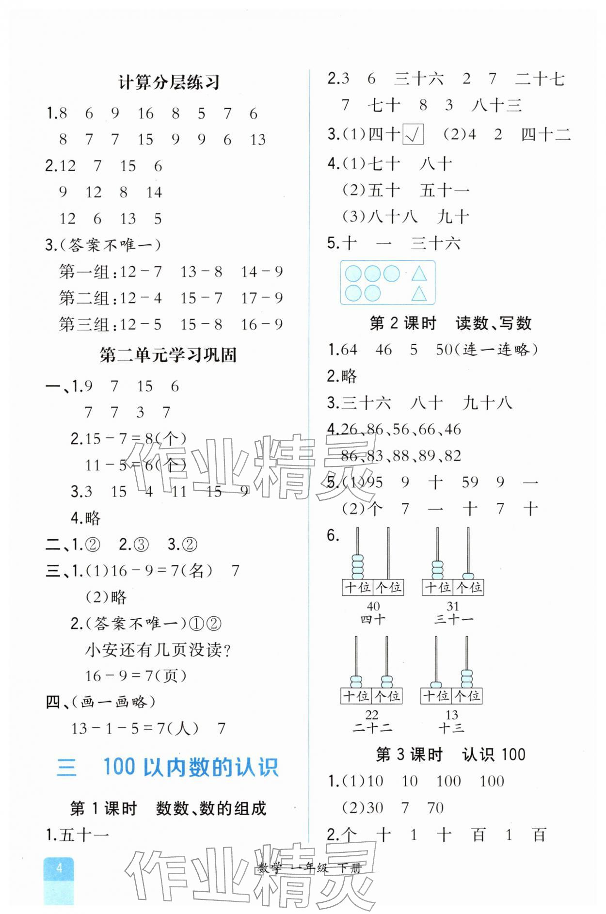 2026年胜券在握同步解析与测评一年级数学下册人教版重庆专版&nbsp;第4页