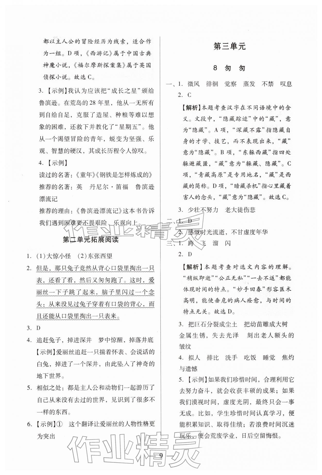 2026年目标实施手册六年级语文下册人教版广州专版&nbsp;第9页