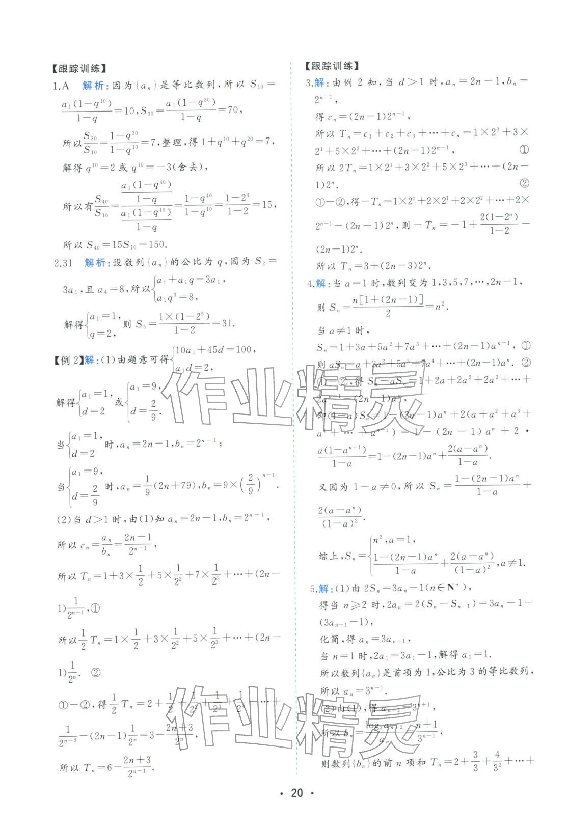 2025年金版学案高中同步辅导与检测高中数学选择性必修第二册人教版&nbsp;第20页