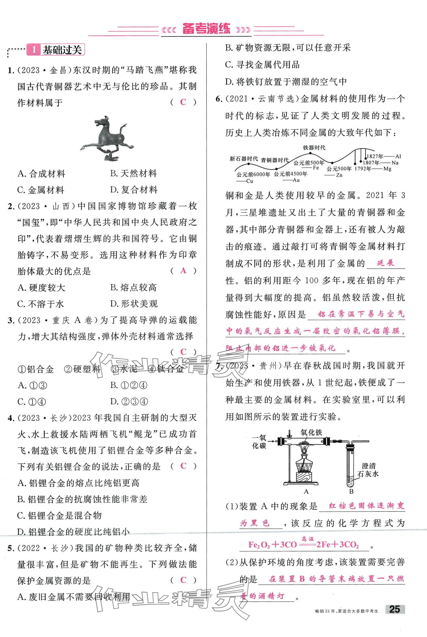 2024年火线100天化学中考云南专版&nbsp;第25页
